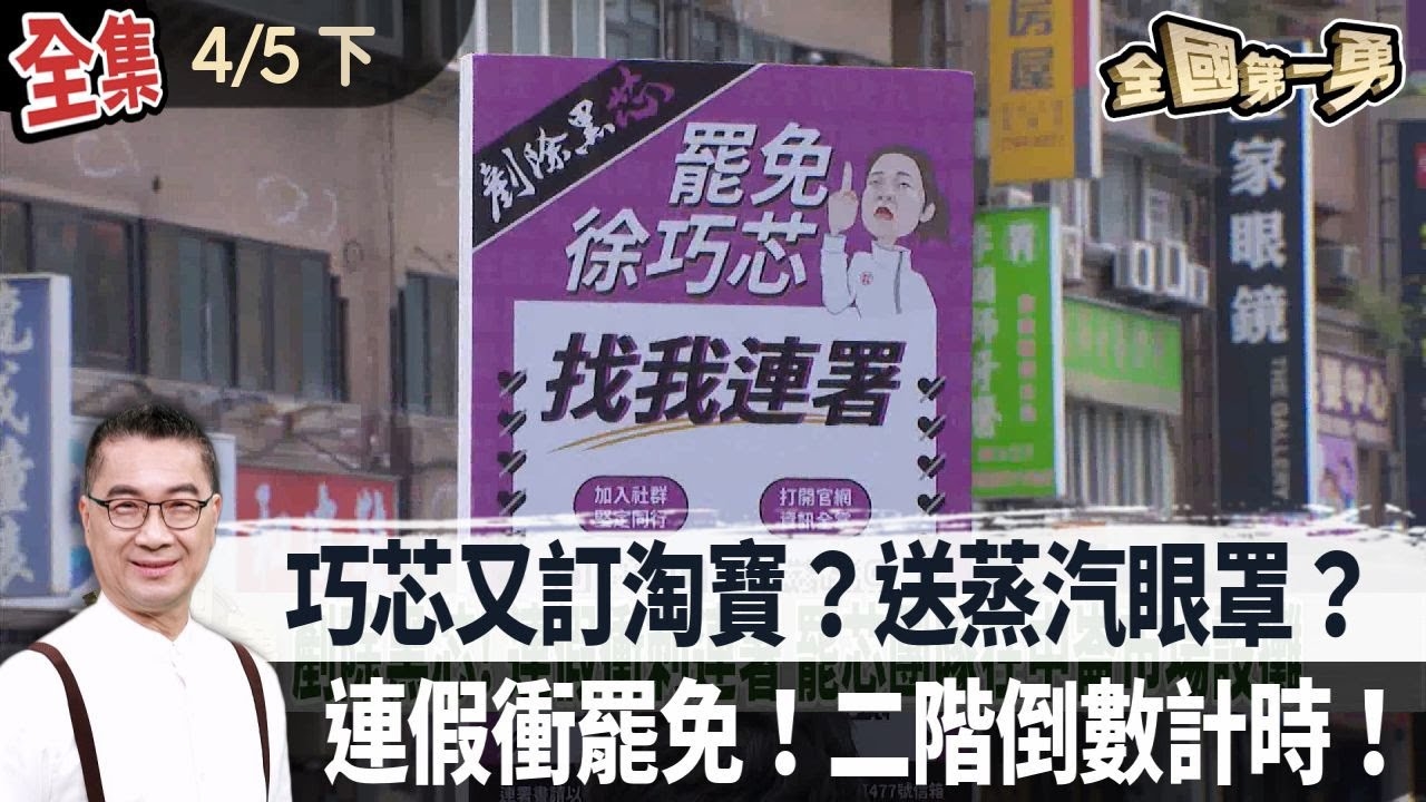 巧芯又訂淘寶？送蒸汽眼罩？ 連假衝罷免！二階倒數計時！